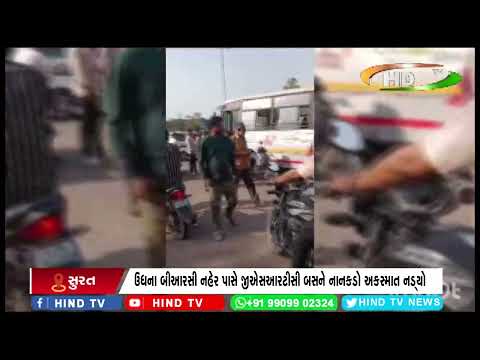 ઉધના બીઆરસી નહેર પાસે જીએસઆરટીસી બસને નાનકડો અકસ્માત નડ્યો