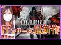 【FF16】FFシリーズ最新作をプレイする！＃1【FINAL FANTASY XVI】