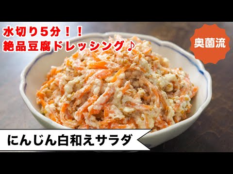 【水切り5分！】絶品の豆腐ドレッシングで和えた人参サラダ。タンパク質プラスで超ヘルシー！＜ニンジンの白和えサラダ＞