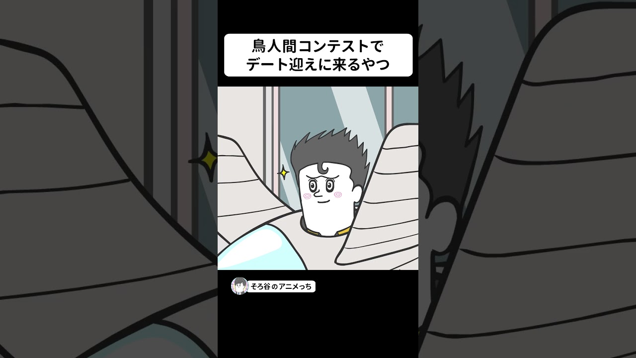 鳥人間コンテストでデート迎えに来るやつ【アニメ】 #shorts