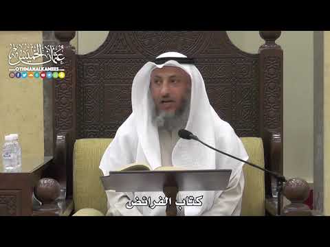 1761 - كتاب الفرائض - عثمان الخميس