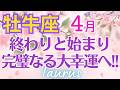 ♉牡牛座4月運勢🌈✨大成功！！全て上手く行く！幸福とマッチして行く大幸運💐✨️