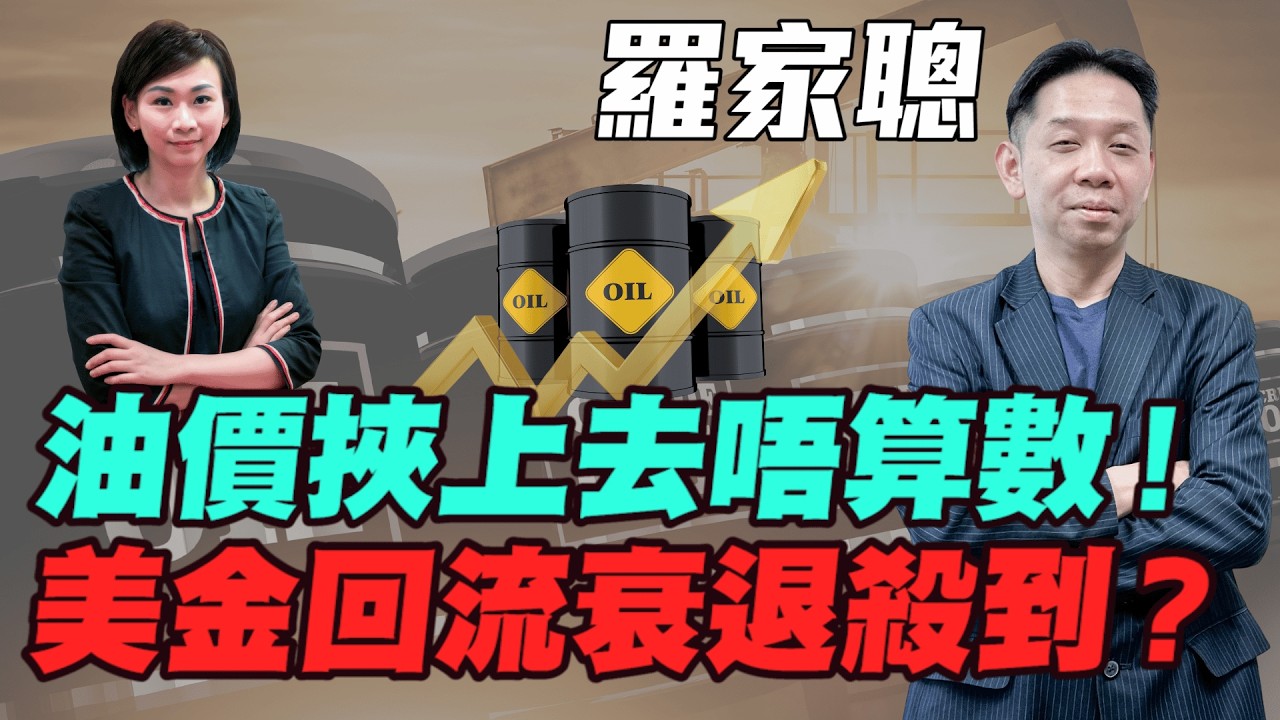 【羅家聰】原油衝破$120 挾上去唔算數 唔係炸沉咗啲油 油價將快速回落至 $60區間｜資金瘋狂回流美元再升？除非美股大拆倉｜2月非農數據後的真威脅｜債息將回落 #范巧茹 #金價 #黃金 #明德金融