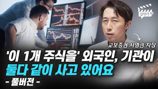 '이 1개 주식을' 외국인, 기관이 둘다 같이 사고 있어요 (사영관 차장 풀버전)