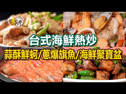 【台式海鮮熱炒推薦】金沙黃金魚三星蔥爆旗魚蒜酥鮮蚵醬爆三點蟹限量紅麴鰻魚海鮮吃到飽招牌胡椒魚巨無霸海鮮聚寶盆【進擊的台灣】 @FoodinTaiwan
