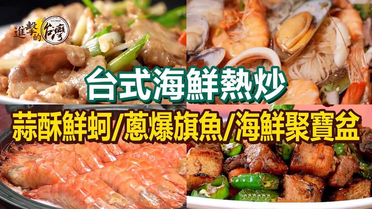 【台式海鮮熱炒推薦】金沙黃金魚/三星蔥爆旗魚/蒜酥鮮蚵/醬爆三點蟹/限量紅麴鰻魚/海鮮吃到飽/招牌胡椒魚/巨無霸海鮮聚寶盆【進擊的台灣】         @進擊的台灣