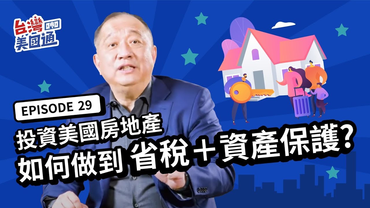 美國房市投資攻略：投資美國房地產,如何做到省稅+資產保護? 美國開公司有哪些形式? 哪種類型省稅最多? | 台灣美國通 EP29