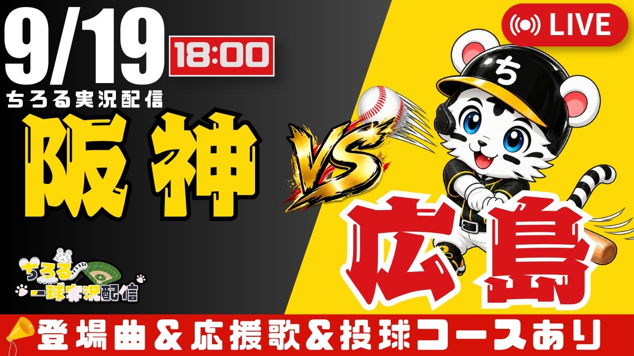 広島東洋カープ vs 阪神タイガース　3枚 公式戦 🔴 LIVE 】 マジック12 阪神タイガース 対 広島東洋カープ 実況