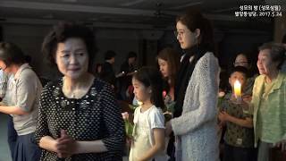 20170524 6.별양동성당 성모의밤 - 초 봉헌 예절