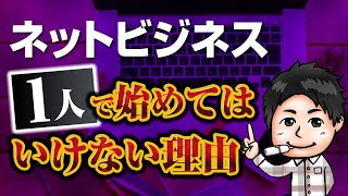 【ネットビジネス 初心者 失敗】１人で始めるほど効率の悪いものはないその理由とは?