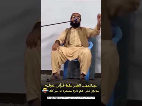 مولوی عبدالحمید آنقدر قرآن را غلط خواند تا طلاب اهل سنت هم او را مسخره کردند
