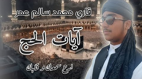 آيات الحج. بصوت قاري محمد سالم عمر.ما تيسر من سورة الحج.ارح سمعك و قلبك.دقيقه قرآنيه.