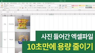 10초 만에 엑셀 파일 용량 줄이는 간단한 방법