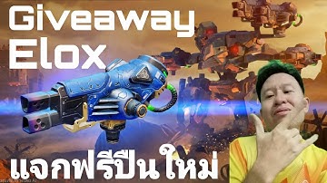 แจกปืนลูกซองใหม่ Elox Giveaways War​ robots​ #WRwinElox #rungch #warrobots 