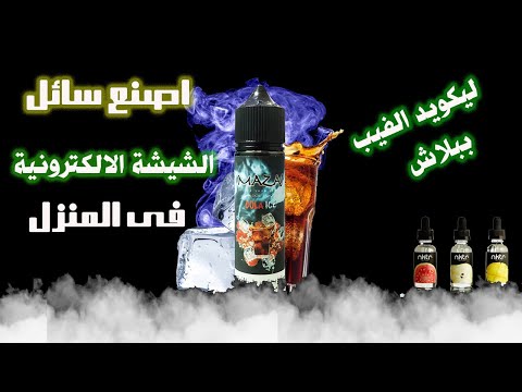أسهل طريقة لصنع سائل الشيشة الالكترونية بنكهات مختلفة