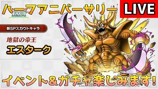 【DQタクト】ハーフアニバーサリーキャンペーン開幕！！イベントやガチャ楽しみますー！【#ドラクエタクト/＃DQT/#ドラゴンクエストタクト】