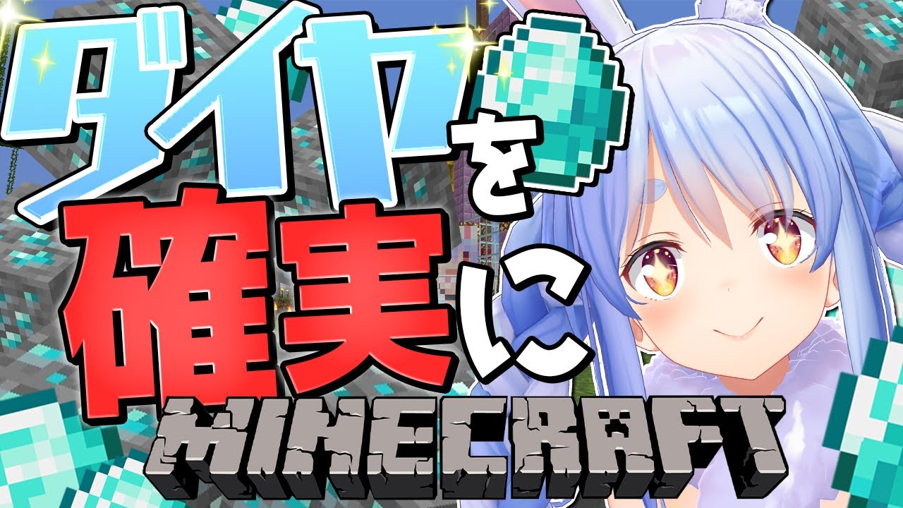 【Minecraft】ダイヤを確実に見つける方法を見つけてしまった！！検証してみるぺこ！！！【ホロライブ/兎田ぺこら】
