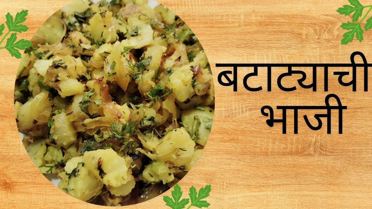 बटाट्याची सुकी भाजी या पद्धतीने बनवाल तर प्रत्येक जण कौतुकच करेल| बटाट्याची चटणी| आलू चटणी|