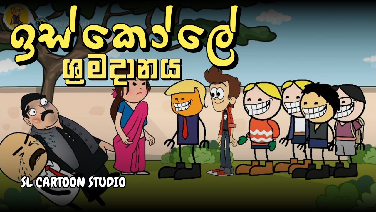 ඉස්කෝලේ ශ්‍රමදානය - Sinhala Dubbed Cartoon - SL CARTOON STUDIO