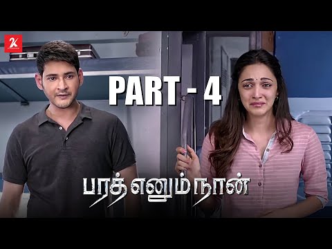 உனக்காக நா காத்துகிட்டு இருப்பேன்..! | Bharat Ennum Naan Movie Part 4 | Mahesh Babu | 2k Studios
