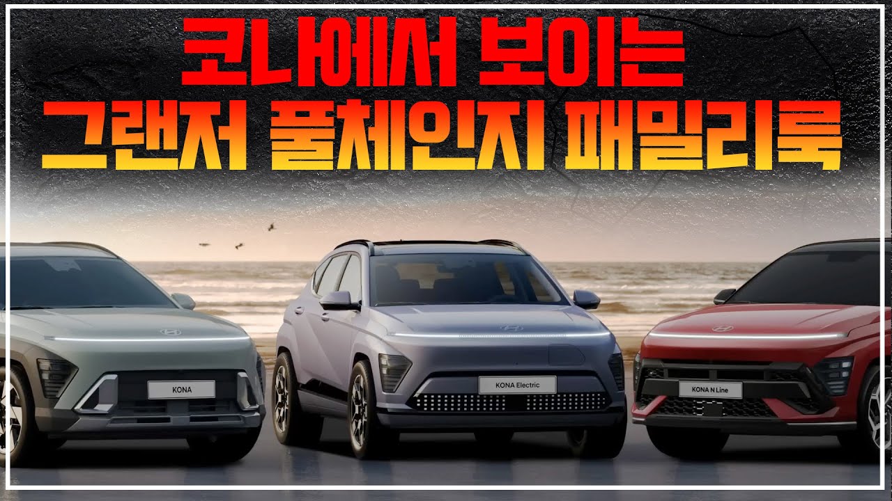 디 올 뉴 코나에서 보이는 그랜저 풀체인지 패밀리룩_상암동튜브 - YouTube