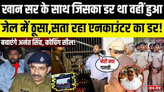 Khan Sir के साथ जिसका डर था वहीं हुआ, सता रहा Encounter का डर! बचाएंगे Anant Singh, कोचिंग सील!