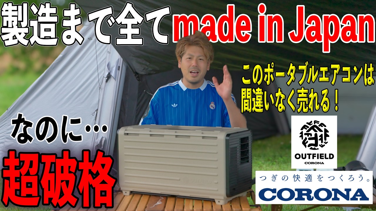 間違いなく売れる！安心の日本製ポータブルエアコンがコロナから新発売