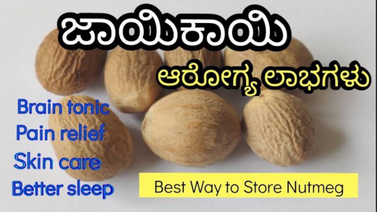 ಜಾಯಿಕಾಯಿಯ ಅಧ್ಭುತ ಉಪಯೋಗಗಳು health benefits of nutmeg nutmeg for