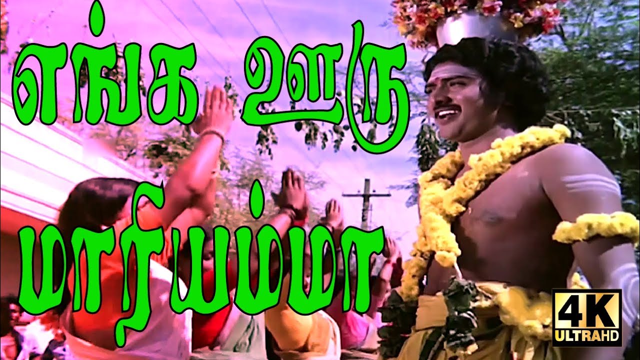 Enga Ooru Mariyamma   SudhakarRaadhika Amman Super Hit Song