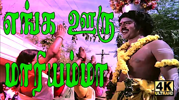 Enga Ooru Mariyamma-எங்க ஊருமாரியம்மா-Sudhakar,Raadhika Amman Super Hit Song