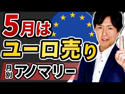 FXの月別売買戦略｜5月セルインメイはユーロだった？過去の騰落率データから最適な売買戦略を探る