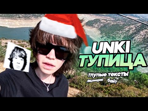 UNKI ХУДШИЙ РЕПЕР