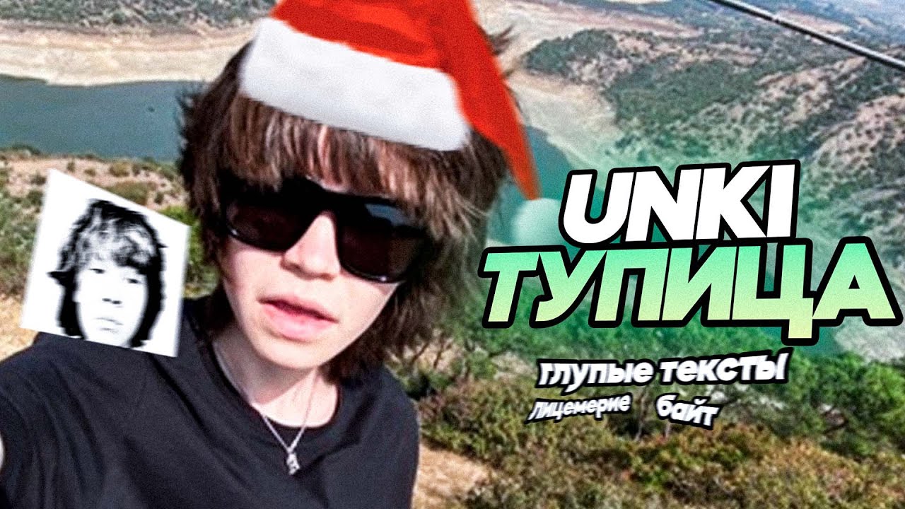 UNKI ХУДШИЙ РЕПЕР - YouTube