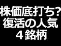 さすがに株価下げすぎ? 復活中4銘柄