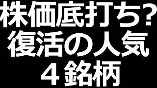 さすがに株価下げすぎ? 復活中4銘柄