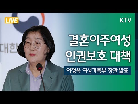 <strong>결혼이주여성</strong> 인권보호 강화 대책 여성가족부 브리핑
