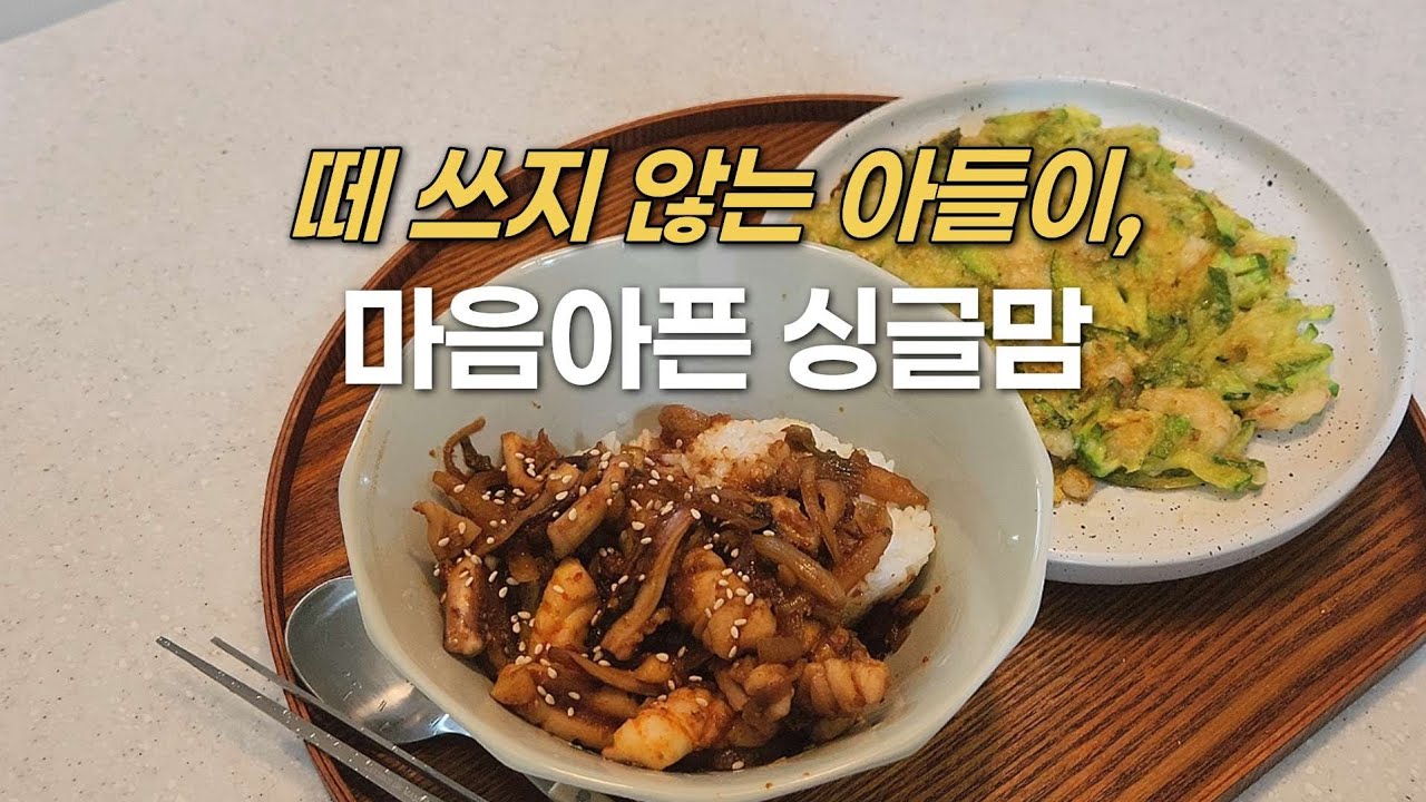 사달라고 조르지 않는 아들이 아팠던 날 | 싱글맘의 내년 소망 | 따뜻한 집밥