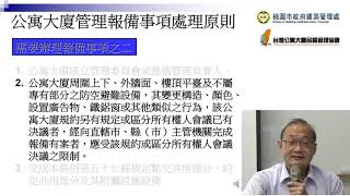 最新 桃園市110年度公寓大廈報備事項處理原則 影片 講義下載 桃園市110年度輔導公寓大廈成立管理組織暨辦理教育訓練