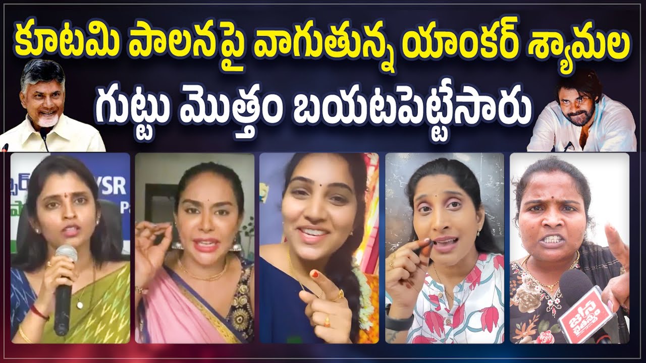 శ్యామల గుట్టు మొత్తం బయటపెట్టేసారు😲 All Party Women Aggressive Reaction on Anchor Shyamala Comments