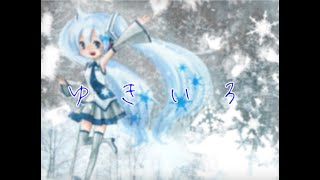 【オリジナル】ゆきいろ feat 初音ミク
