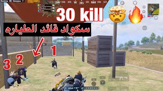 ٣٠ قتله وتدبيل سكواد قائد الطيارة 🤯🔥 30kill pubg mobile