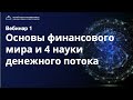 4 науки финансового богатства