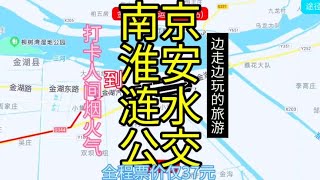 南京到淮安涟水的公交线路来了，全程票价仅37元
