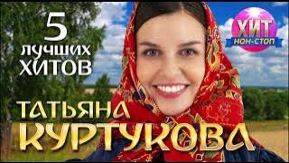 Download lagu Татьяна Куртукова - 5 Лучших Хитов