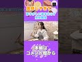 【熊田茜音のラジふぁぼ】第1週(水)#Shorts #熊田茜音