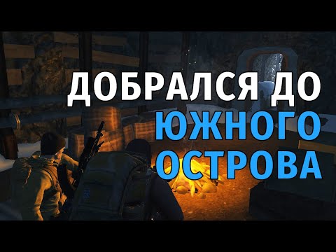 13. Добрался до Южного острова. Stay Out | RU2