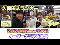 【グローブオーダー】遂に久保田スラッガーの内野用グラブをオーダー！2020年Newウェブやラベルも紹介！