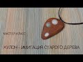 Мастер-класс ✿ Имитация старого дерева ✿ Полимерная глина | Tutorial ✿ Old wood imitation ENG SUB