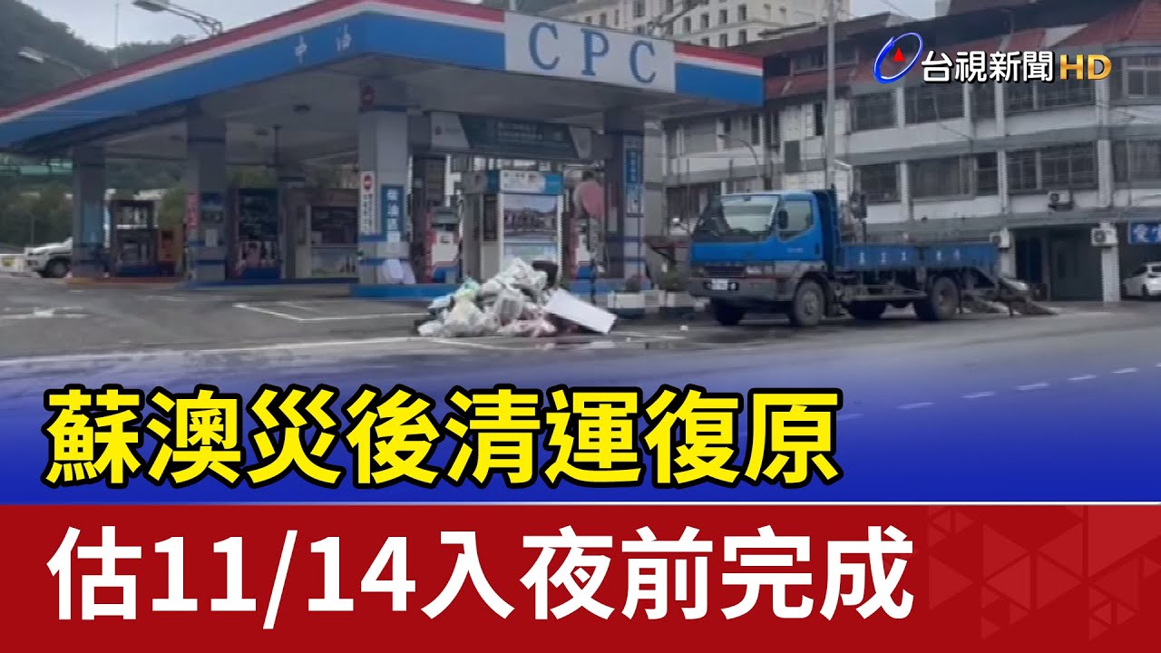 蘇澳災後清運復原 估11/14入夜前完成
