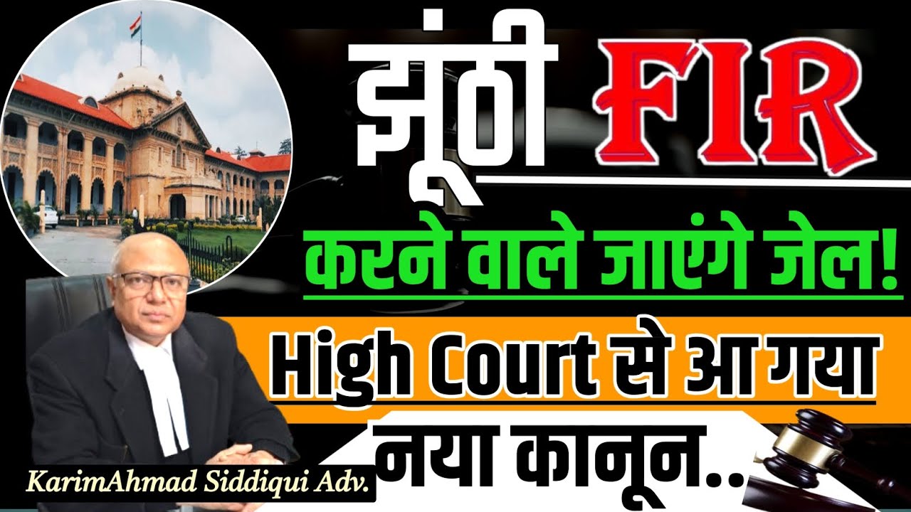 अब नहीं दर्ज होगी फर्जी FIR; आ गया आदेश ?